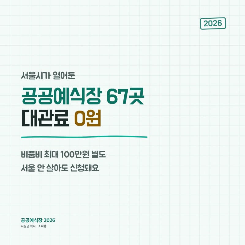 2026 서울 공공예식장 67곳, 서울 안 살아도 돼요