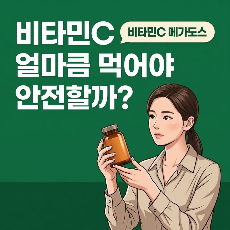 비타민c메가도스, 제품 고르기 전 요로결석 위험과 상한선 확인하기