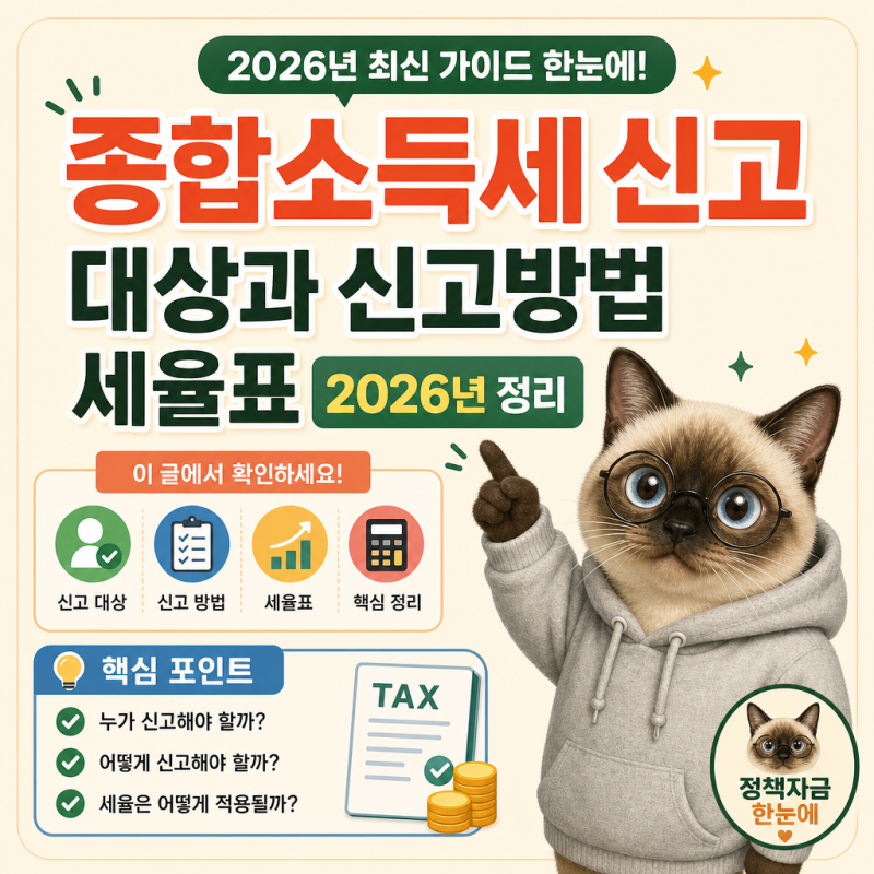 종합소득세 신고 대상과 신고방법 세율표 2026년 정리