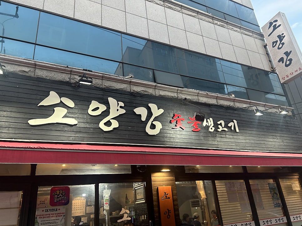 소양강 숯불생고기 사진 1