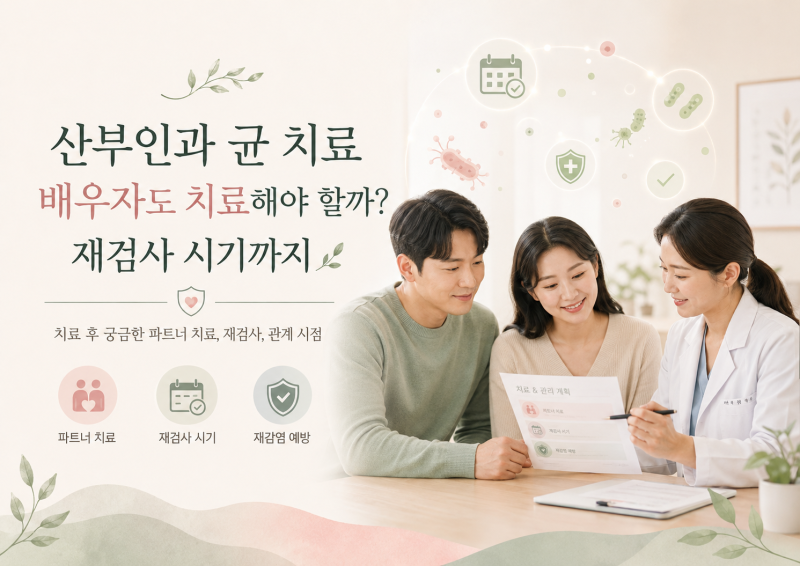산부인과 균 치료｜배우자도 치료해야 할까? 재검사 시기까지