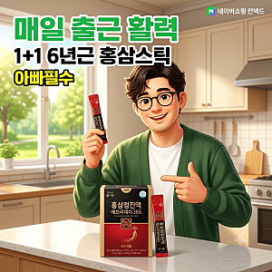 건강이 필요하다면? 지친 아침, 순수식품 홍삼정 에브리데이 365로 활력 채운 후기