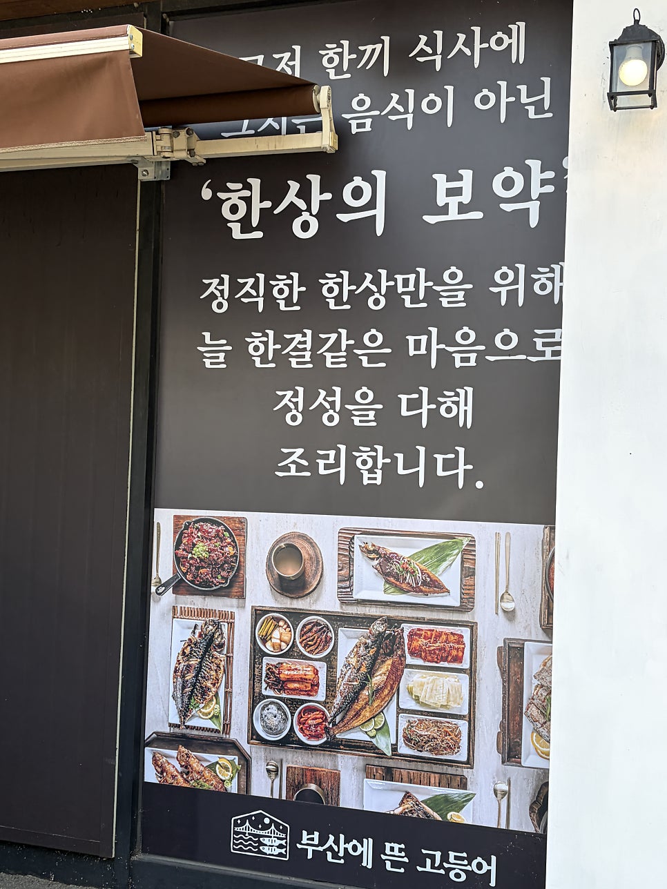 부산에뜬고등어 문현점 사진 2