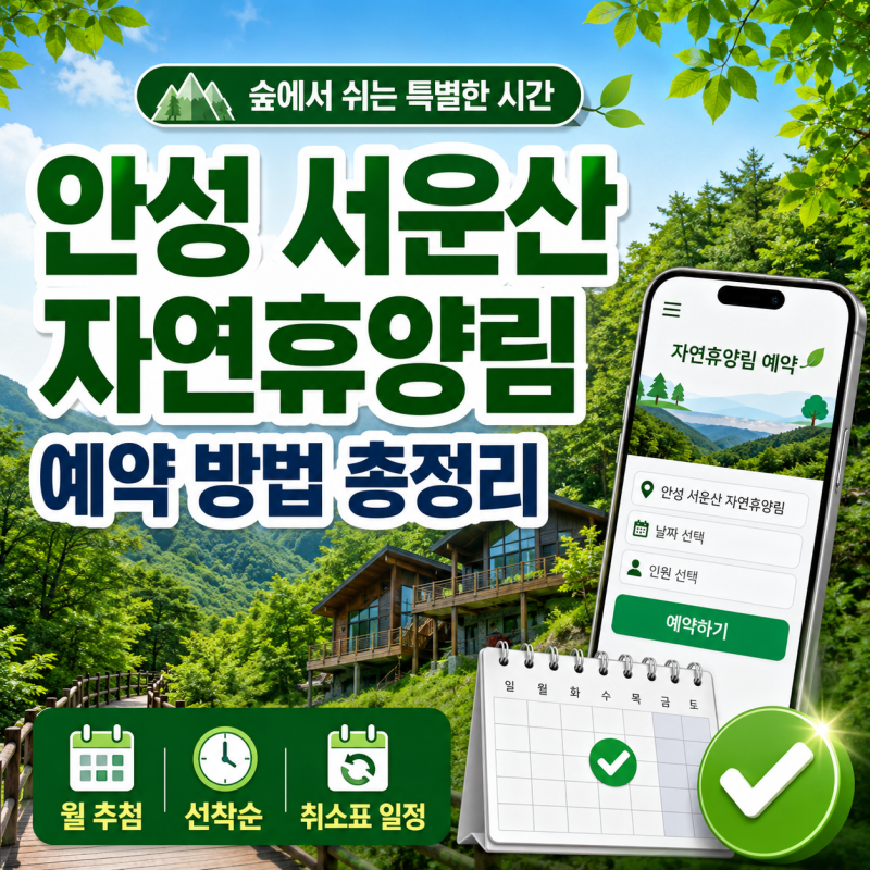 안성 서운산 자연휴양림 예약 방법, 월 추첨·선착순·취소표 일정 총정리