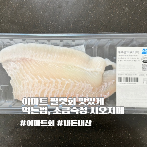 이마트 필렛회 맛있게 먹는법 | 소금숙성 시오지메부터 키친타월 꿀팁까지
