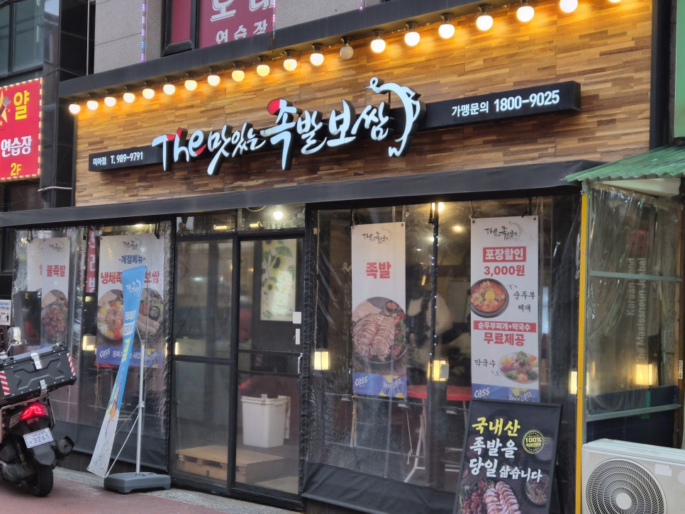 더맛있는족발보쌈 사가정역점 사진 1