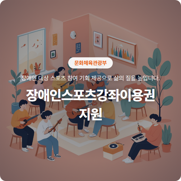 장애인스포츠강좌이용권 지원으로 즐겁고 건강한 운동 생활 시작하기