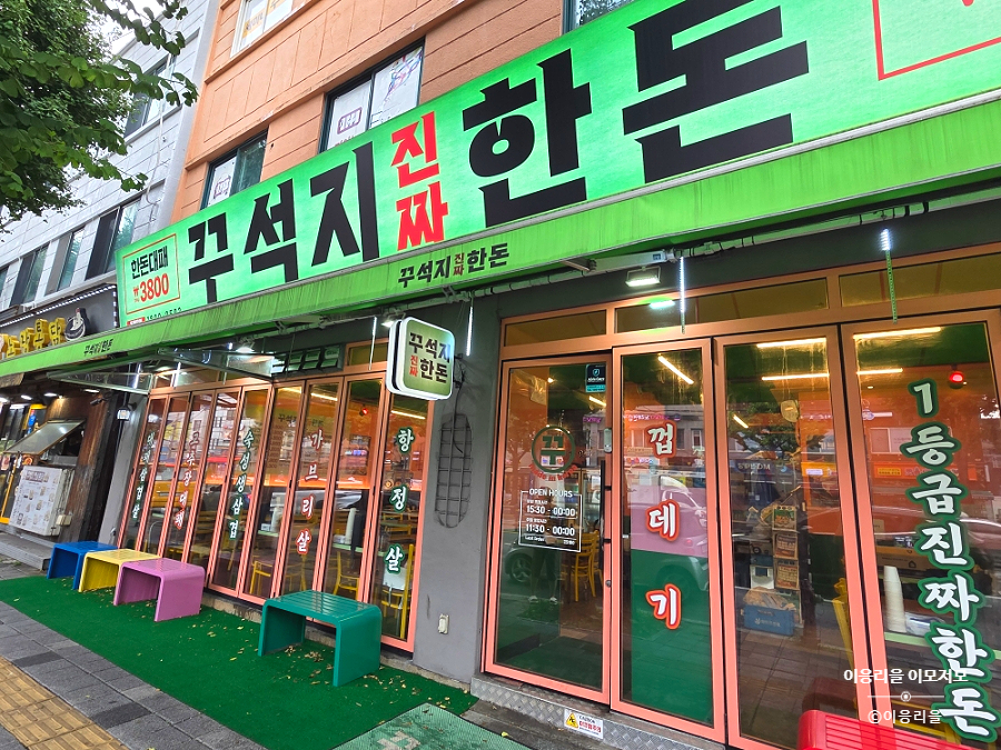 꾸석지진짜한돈 신대방점 사진 2