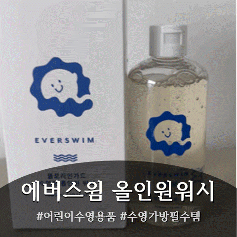 어린이수영장샴푸 올인원 워시, 드디어 만났어요 (feat. 에버스윔)