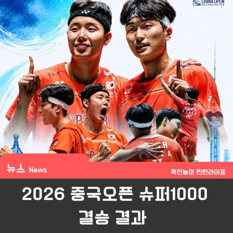 2026.7.27. 배드민턴 중국오픈 남자복식 결승 결과 서승재-김원호 조 역전패 아쉬운 준우승, 한....