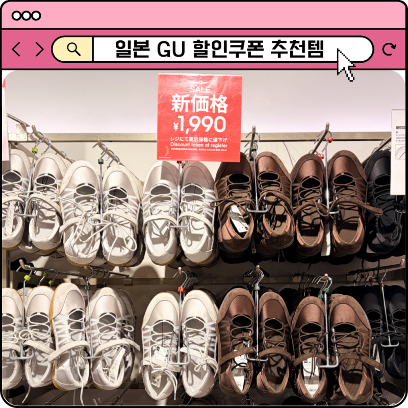 일본 GU 할인쿠폰 추천템 지유 신발 옷 쇼핑리스트 면세방법