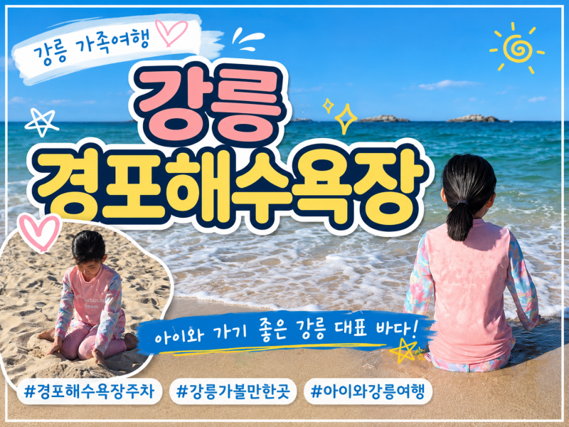 江陵家族旅行コース【鏡浦海辺】子供と遊ぶのに良い海水浴場