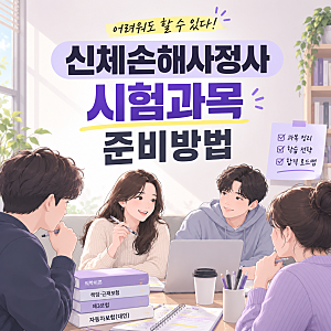 신체손해사정사 시험과목 준비방법 어려워도 할 수 있다