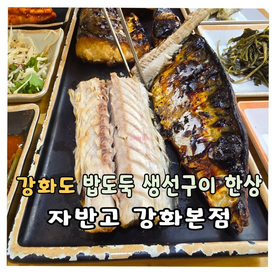 자반고 강화본점 사진 1