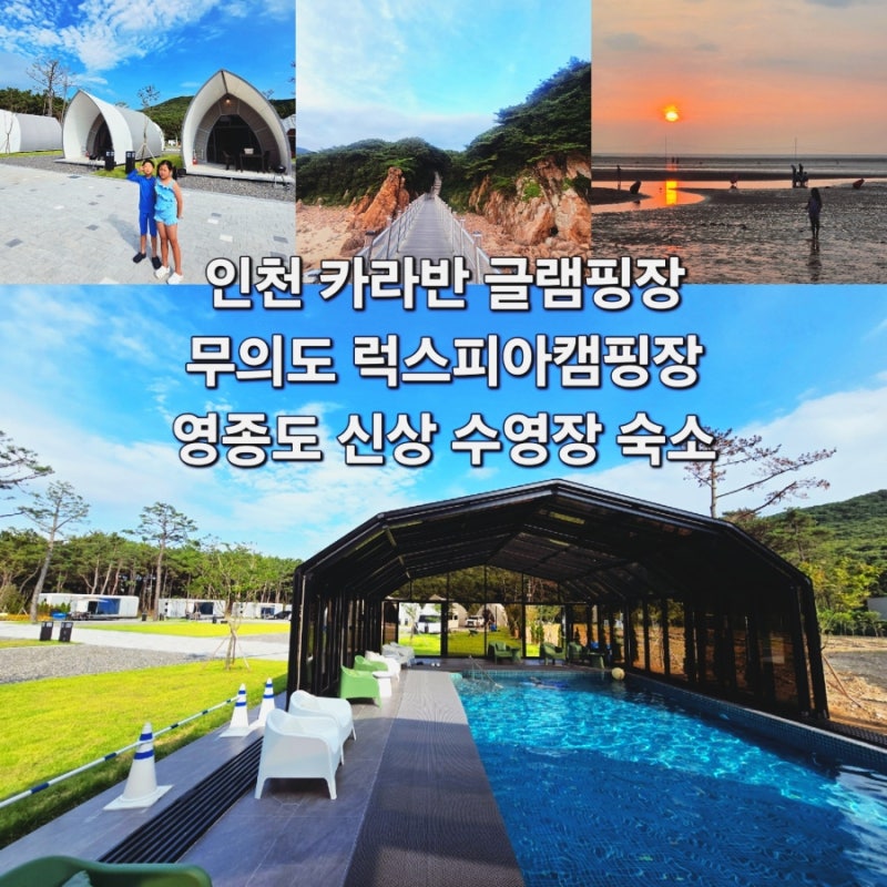 인천 카라반 글램핑장 무의도 럭스피아캠핑장 영종도 신상 수영장 숙소 추천