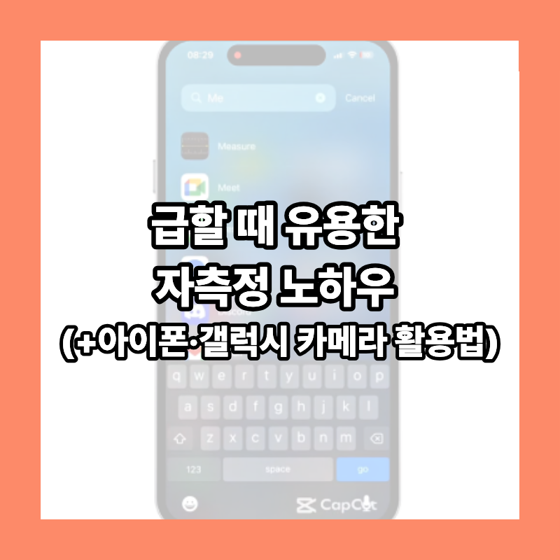 급할 때 유용한 자측정 노하우 (+아이폰·갤럭시 카메라 활용법)
