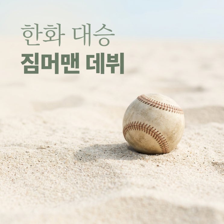 "데뷔전 맞나 싶네요".. <b>한화 짐머맨</b> VS LG 박시원 승부 가른 뜻밖의 ....