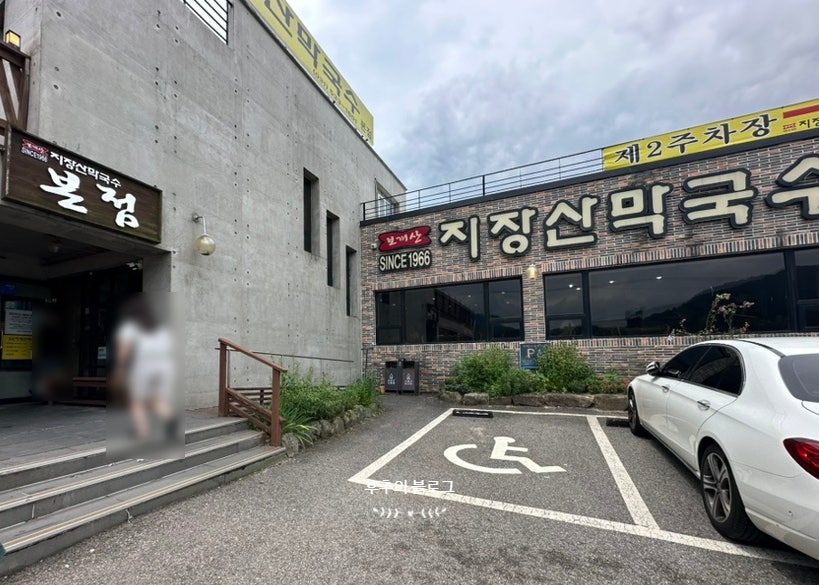 지장산막국수 본점 사진 2