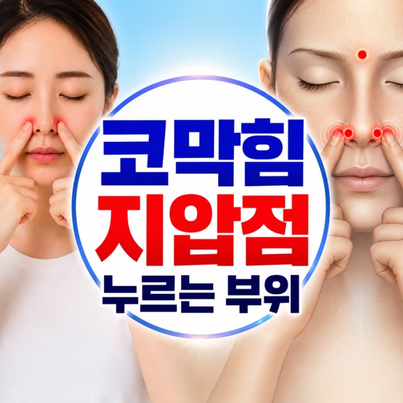 코막힘 지압점, 비염으로 답답할 때 누르는 부위