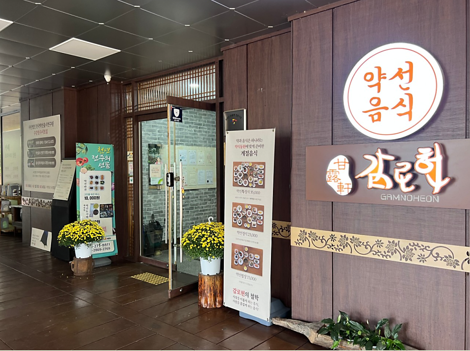 감로헌 사진 1