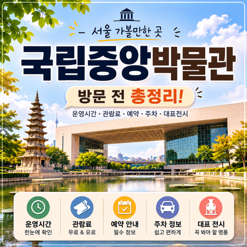 국립중앙박물관 운영시간·관람료·예약 총정리! 무료 관람부터 여름 특별운영까지