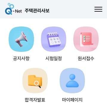 2026년 제29회 주택관리사 1차 합격자 발표 조회 방법과 2차 시험 준비