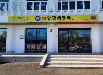 일품양평해장국 경주모화점 사진 1