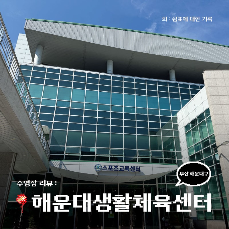 수영장 리뷰 | 해운대생활체육센터 주말 자유수영 일일입장 이용시간 (부산 해운대구)