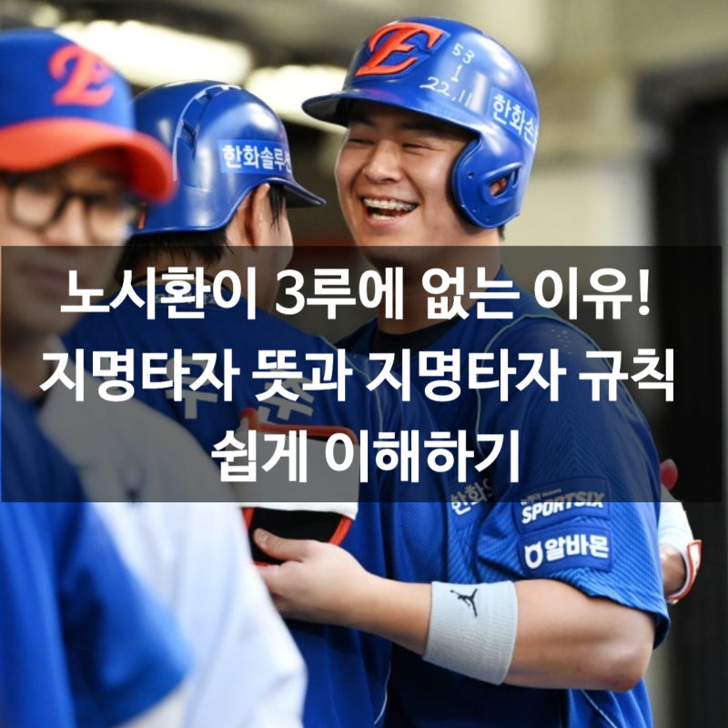 노시환이 3루에 없는 이유! 지명타자 뜻과 지명타자 규칙 쉽게 이해하기