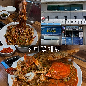 여수 현지인 꽃게탕맛집 [진미꽃게탕] 4년연속 블루리본 꽃게찜후기