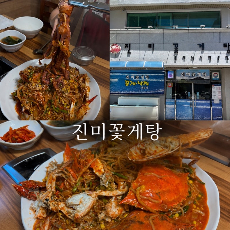 여수 현지인 꽃게탕맛집 [진미꽃게탕] 4년연속 블루리본 꽃게찜후기