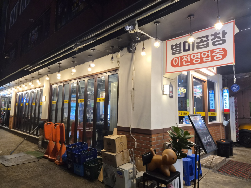 별미곱창 평택역 본점 사진 3