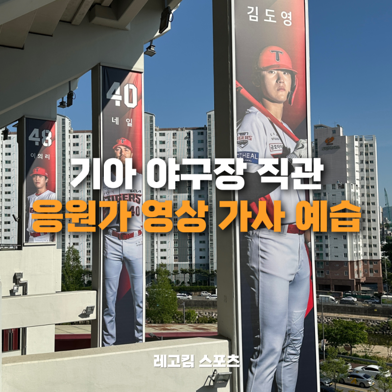 광주 기아 챔피언스필드 응원가, 경기 전 선수구경 스팟 알아보기
