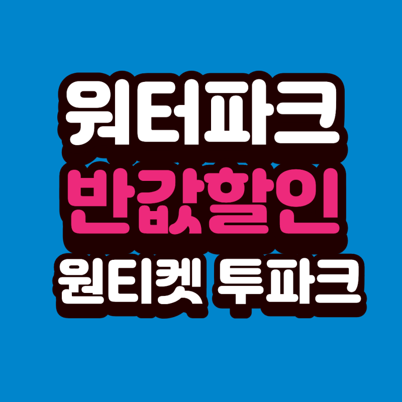 에버랜드 & 캐리비안 베이 할인방법 | KB페이 반값 할인 + 원티켓 투파크 꿀팁 총정리