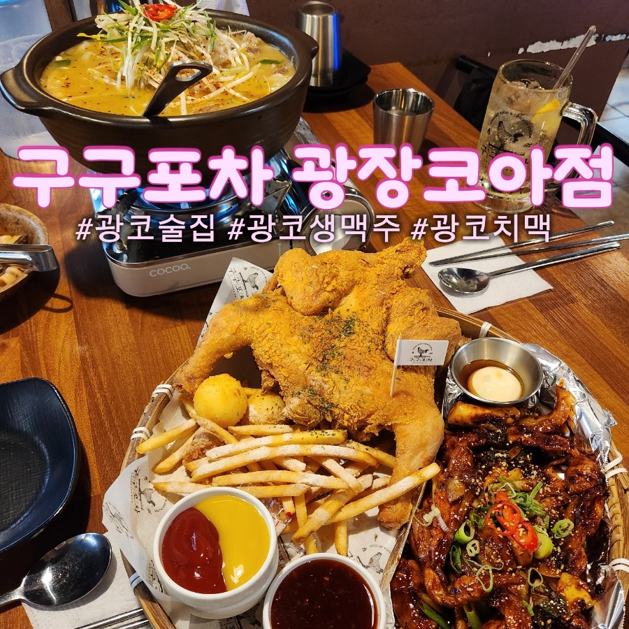 구구포차 광장코아점 사진 1