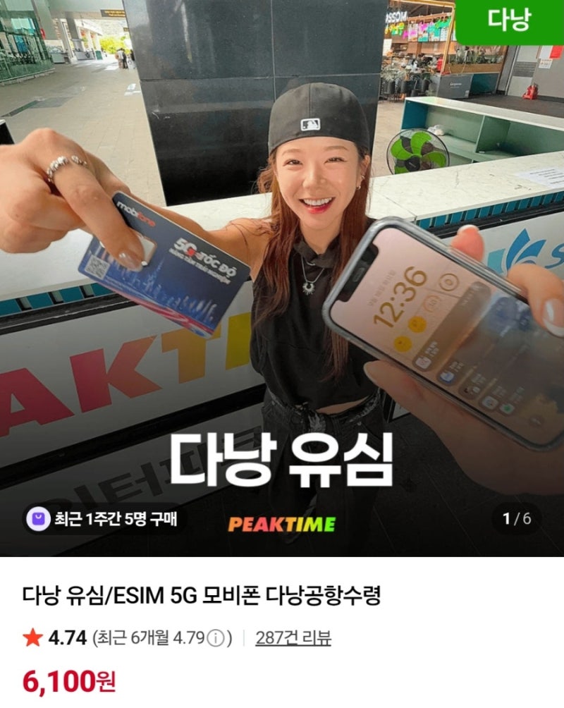 다낭 유심 추천-피크타임 다낭 유심·eSIM 공항 수령 후기, 가격부터 사용법까지 총정리