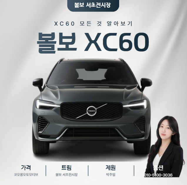 볼보 XC60 모든 것 알아보기 | 가격 트림 제원 할인 컬러 | 볼보 서초전시장