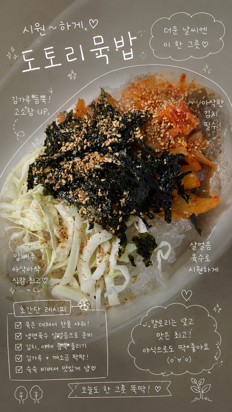 묵밥초간단 도토리묵밥 레시피, 시원한 냉묵밥 만들기