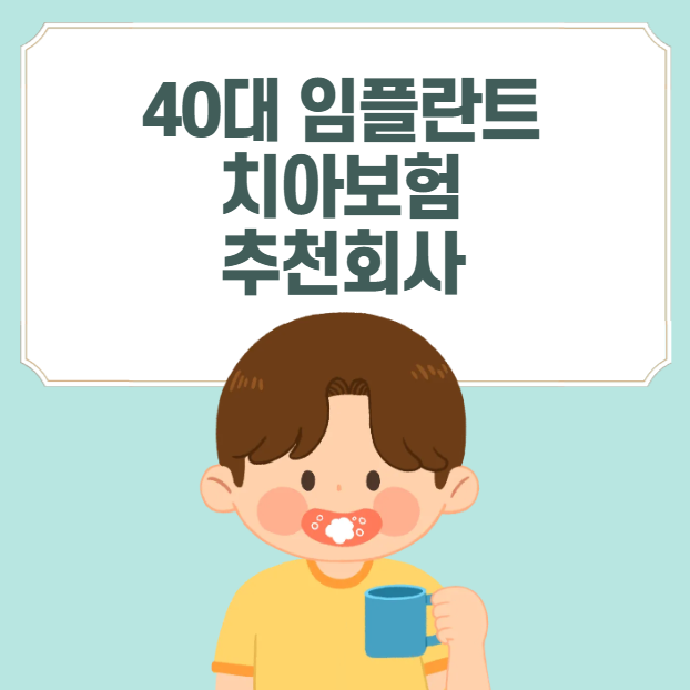 임플란트 치아보험 추천, 40대 가성비 추천회사!