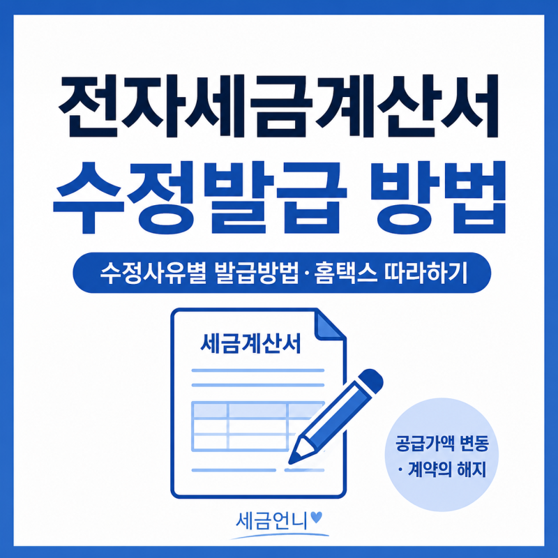 전자세금계산서 수정발급 방법｜수정사유별 발급방법·홈택스 따라하기