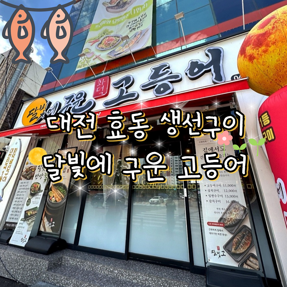달빛에구운고등어 대전효동점 사진 1