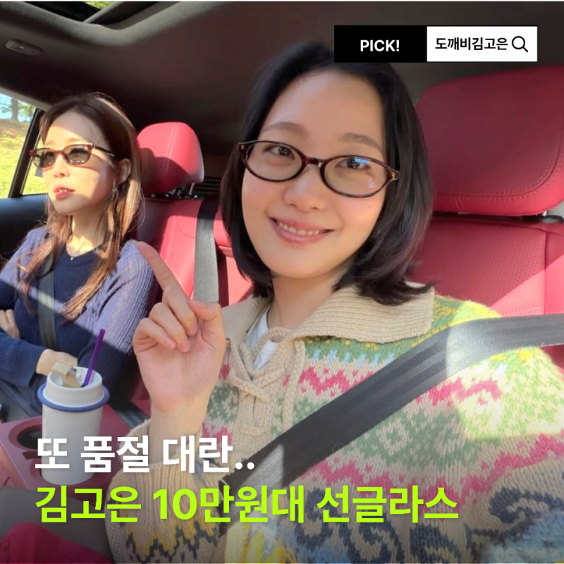 도깨비 김고은 선글라스 10만원대 오벌 선글라스 추천