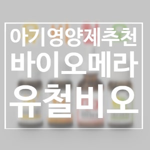[아기 영양제 추천] 바이오메라 베이비드롭 4종으로 영양제 고민 종결!