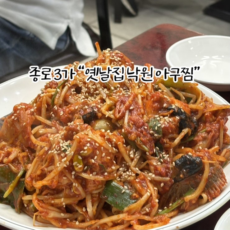 옛날집낙원아구찜 사진 2