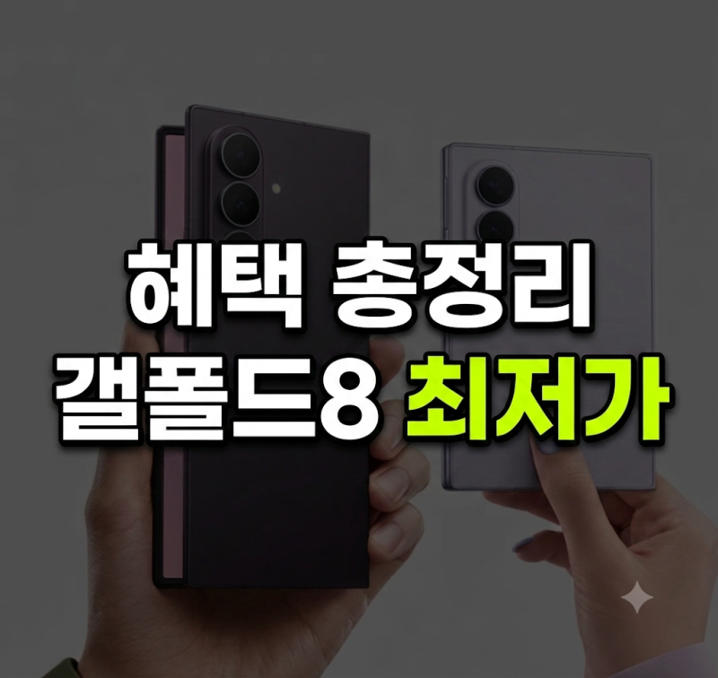 갤럭시Z 폴드8 시리즈 자급제 가격 최저가 사전구매 혜택 총정리