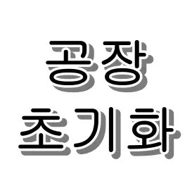스마트폰 공장초기화 방법 갤럭시 아이폰 중고 판매 전 구글락 예방법까지