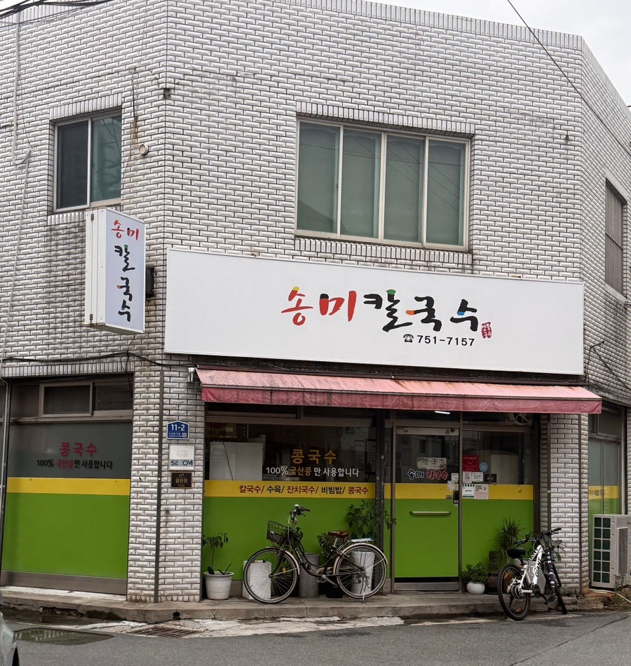 송미칼국수 사진 1