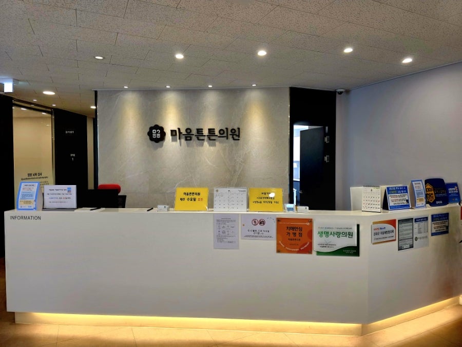 마음튼튼의원 사진 6