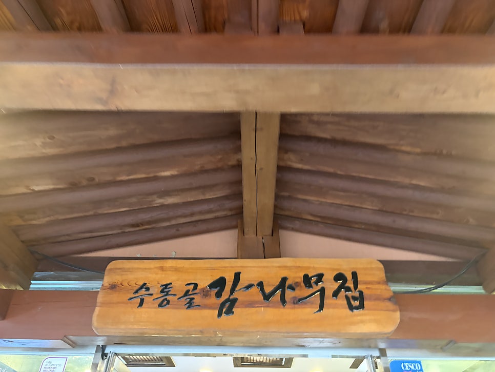 수통골감나무집 본점 사진 3