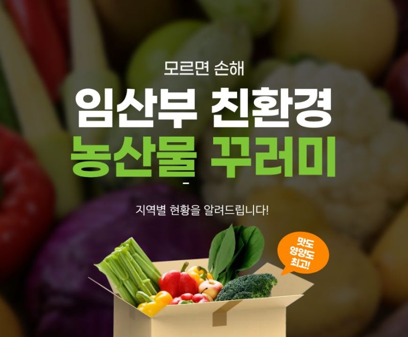 [전국] 2026년 임산부 친환경 농산물 꾸러미 총정리! (지역별 신청 시기·자격·혜택)/ 2026년 7월....